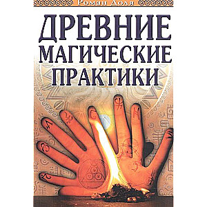 Древние магические практики. 4-е изд. (обл.) Йога, Посвящения, Чакральная система