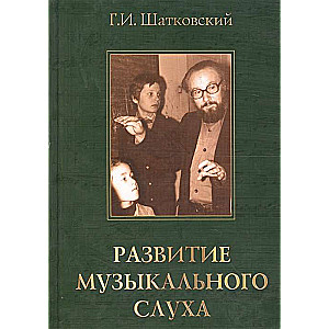 Развитие музыкального слуха. 3-е изд.