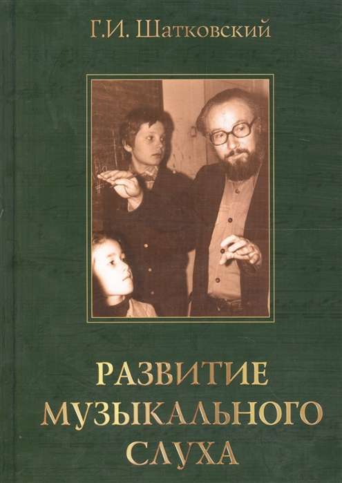 Развитие музыкального слуха. 3-е изд.