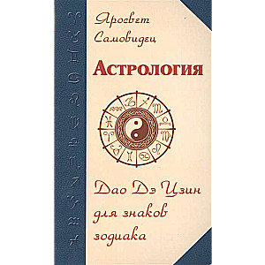 Астрология. Дао Дэ Цзин для знаков Зодиака. 2-е изд