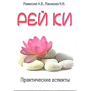 Рей ки. Практические аспекты. 4-е изд.