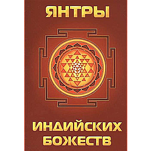 Янтры индийских божеств(меловка, цвет)