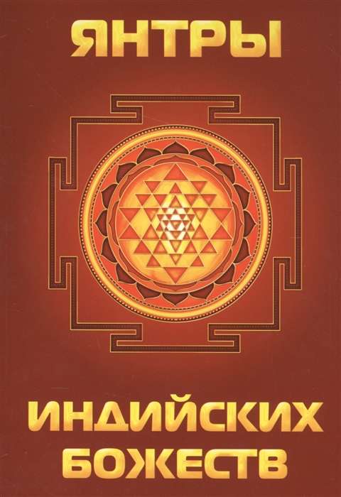 Янтры индийских божеств(меловка, цвет)