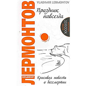 Праздник навсегда. Красивая повесть о бессмертии. 3-е изд.