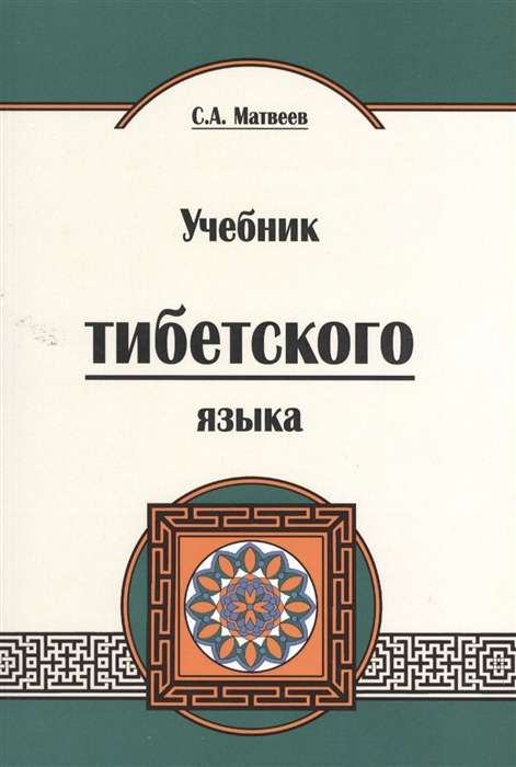 Учебник тибетского языка. 2-е изд. Курс для начинающих
