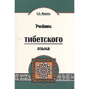 Учебник тибетского языка. 2-е изд. Курс для начинающих