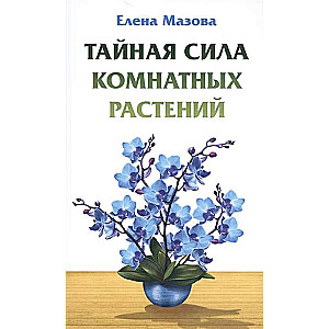 Тайная сила комнатных растений