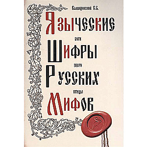 Языческие шифры русских мифов. 3-е издание