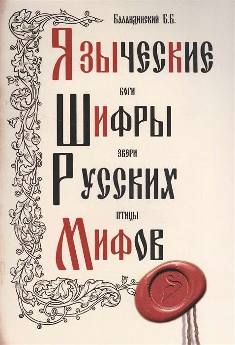 Языческие шифры русских мифов. 3-е издание