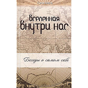 Вселенная внутри нас. 2-е изд.