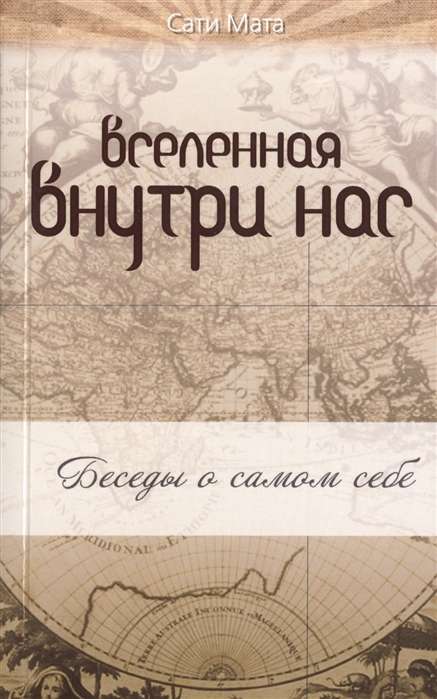 Вселенная внутри нас. 2-е изд.