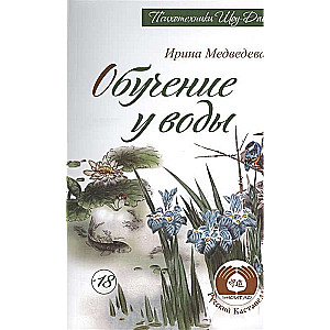 Обучение у воды