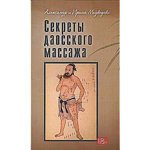 Секреты даосского массажа (Амрита-Русь)
