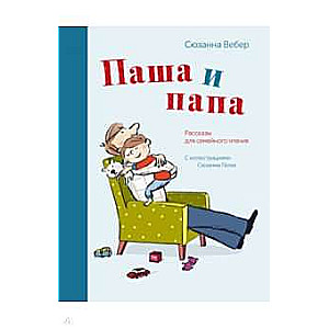 Паша и папа. Рассказы для семейного чтения