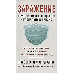 Заражение.COVID-19,наука,общество и глобальный кризис