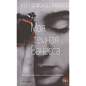 Моя тёмная Ванесса