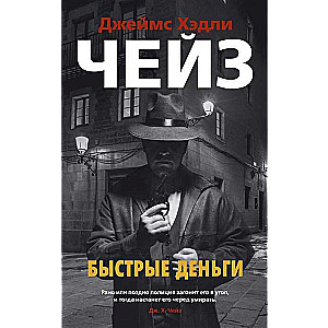 Быстрые деньги