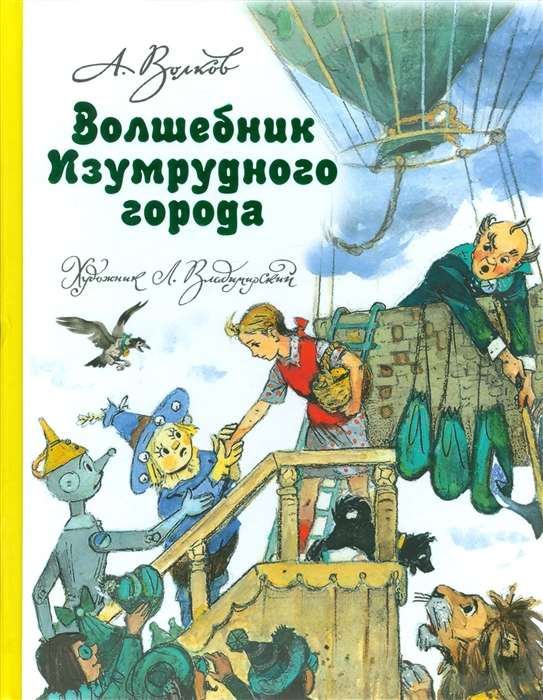 Burvju meistars Smaragda pilsētā