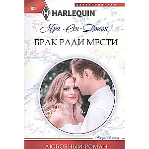 Брак ради мести