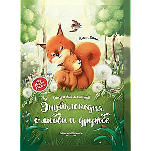 Энциклопедия о любви и дружбе:сказки для мал (мяг)