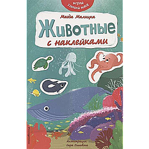 Животные с наклейками