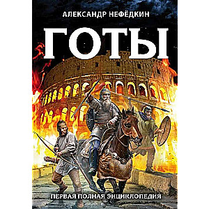 Готы. Первая полная энциклопедия. Издание второе, дополненное и переработанное