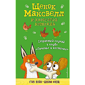 Странный случай в клубе «Печенье и косточка» (выпуск 3)