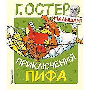 Приключения Пифа