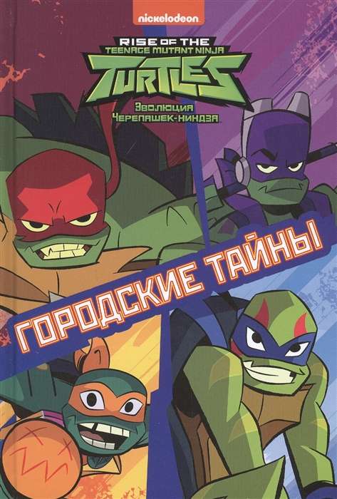 Первое знакомство. Эволюция Черепашек-ниндзя. Городские тайн