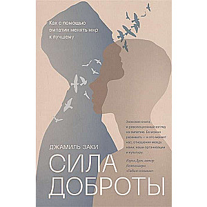 Сила доброты. Как с помощью эмпатии менять мир к лучшему