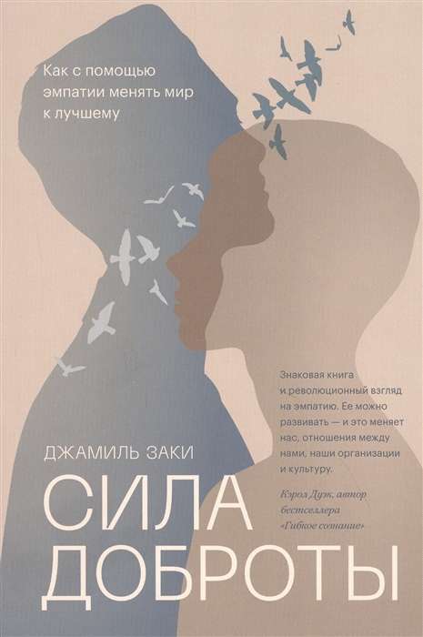 Сила доброты. Как с помощью эмпатии менять мир к лучшему
