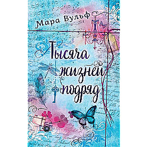 Тысяча жизней подряд