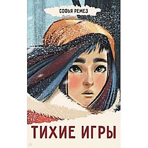 Тихие игры