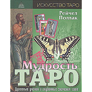 Мудрость таро