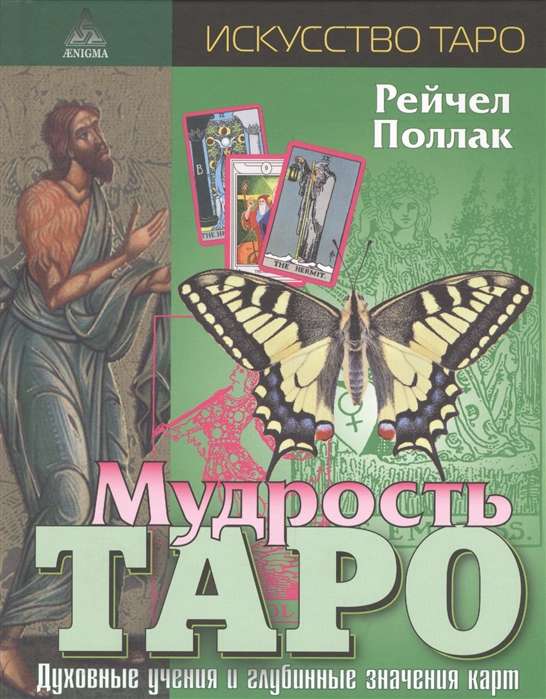 Мудрость таро