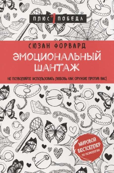 Эмоциональный шантаж. Не позволяйте использовать любовь как оружие против вас