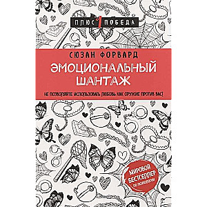 Эмоциональный шантаж. Не позволяйте использовать любовь как оружие против вас