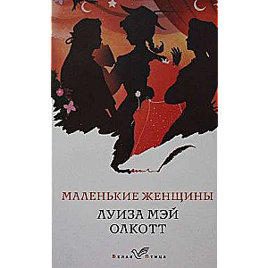 Mazās sievietes