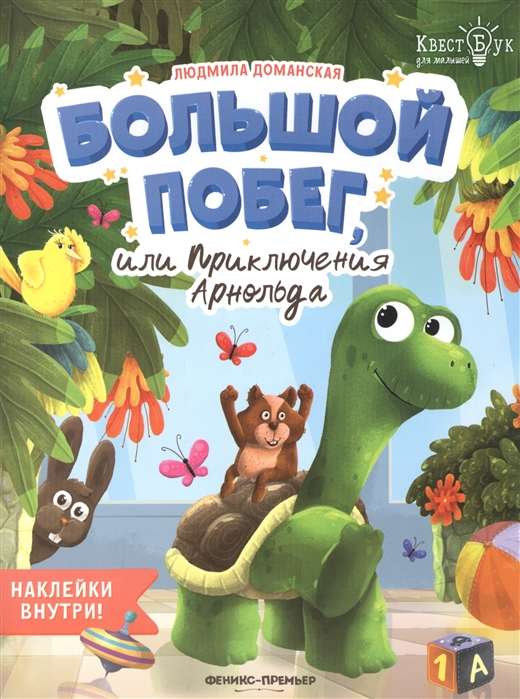 Lielais bēgšana, vai Arnolda piedzīvojumi