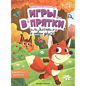 Игры в прятки, или История о новом друге