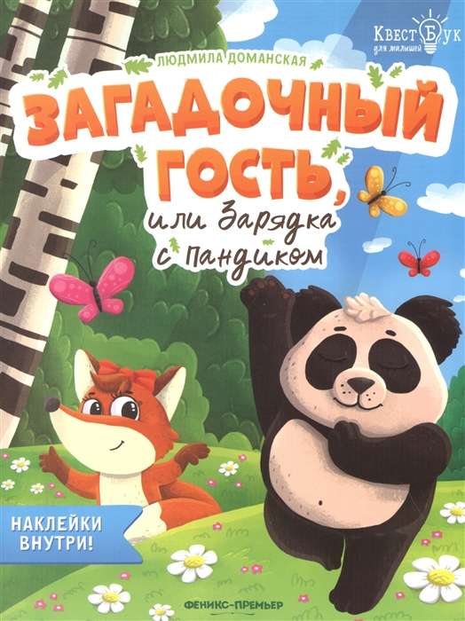 Noslēpumainais viesis, vai Vingrošana ar Pandiku