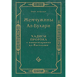Жемчужины Ал-Бухари.Хадисы Пророка с комментар.ал Касталани