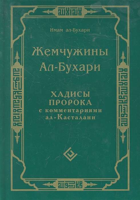 Жемчужины Ал-Бухари.Хадисы Пророка с комментар.ал Касталани