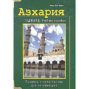 Правила чтения Корана для начинающих