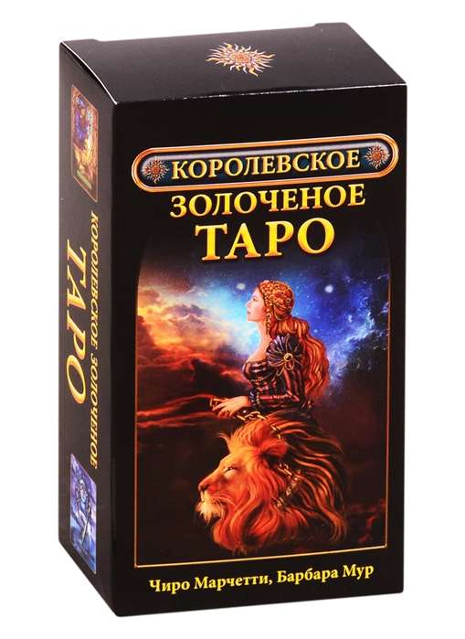 Мур Барбара, Марчетти Чиро. Королевское золоченое Таро / карты