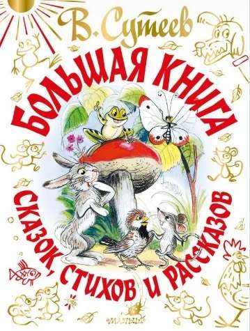 Большая книга сказок, стихов и рассказов 