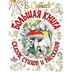 Большая книга сказок, стихов и рассказов 