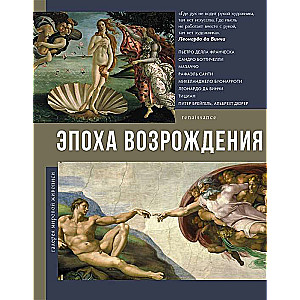 Эпоха Возрождения