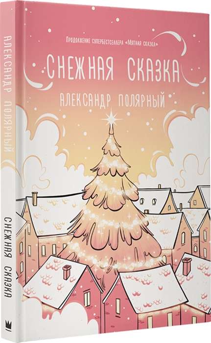 Sniega pasaka (rīta)