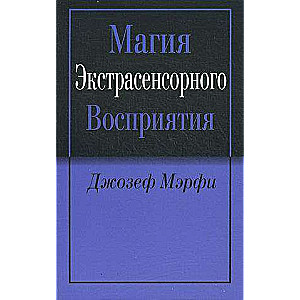 Магия экстрасенсорного восприятия, 2-е изд.